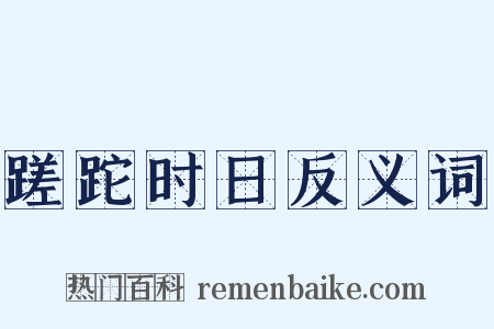 蹉跎时日反义词是什么意思的图片